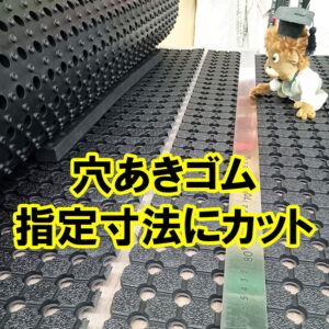 ぬかるみ対策に人気の穴あきゴムを指定寸法にカットします！