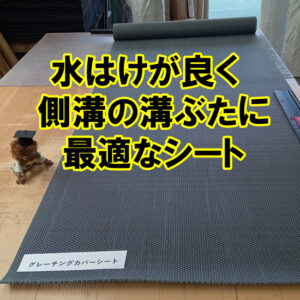 水はけが良い！側溝の溝ぶたに最適なカバーシート