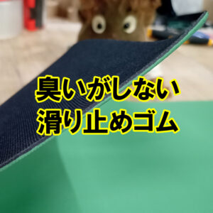 臭いがしない滑り止めゴム　ミニバンの荷室にオススメ