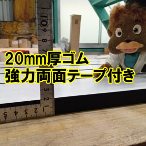20mm厚ゴム　強力両面テープ付き