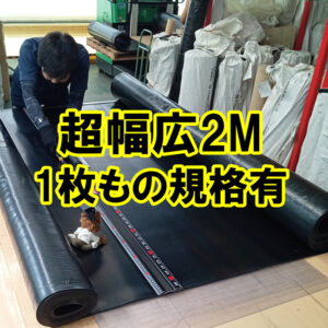 超幅広2M！　1枚もので規格あります！