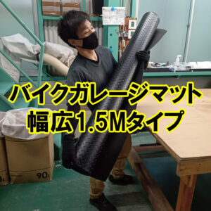 バイクガレージマット　幅広1.5Mタイプ　余裕のある大きさです