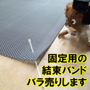 グレーチングカバーシート　固定用の結束バンドをバラ売りしています