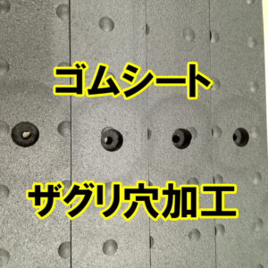ゴムシートにザグリ（座ぐり）穴の加工