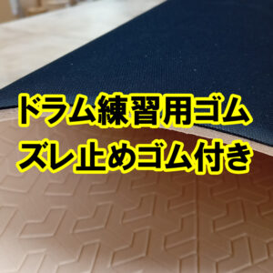 電子ドラム練習用ゴムマット　ズレ止めゴム付き