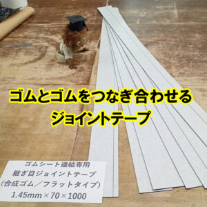 ゴムとゴムをつなぎ合わせるジョイントテープ