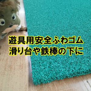 遊具用安全ふわゴム　滑り台や鉄棒の下のクッションにオススメ