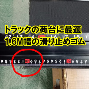 トラックの荷台に最適　1.6M幅の滑り止めゴム