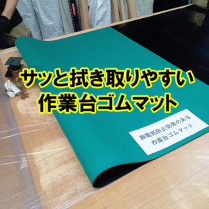 サッと拭き取りやすい　作業台ゴムマット