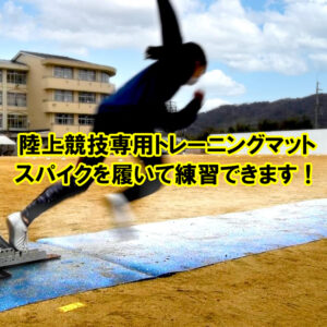 陸上競技専用トレーニングマット　スパイクを履いて練習ができます！