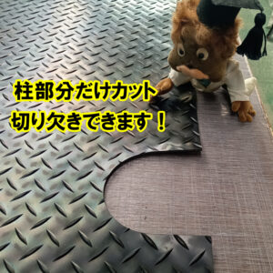 柱部分だけカット　切り欠きできます！