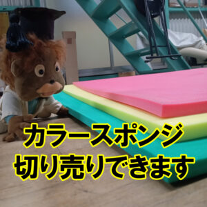 カラースポンジ　切り売りできます！