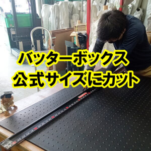 バッターボックスの公式サイズにカットできます