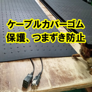 イベント時の電源ケーブルや記載ケーブルの保護やつまずき防止にゴムマット