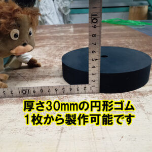 厚さ30mmの円形ゴム　1枚から製作可能です