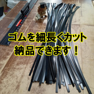 ゴムを細長くカットして納品できます！