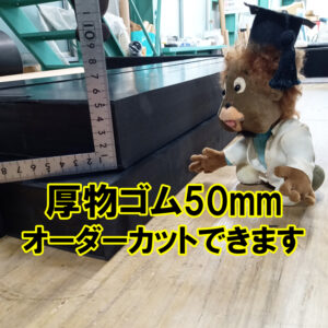 厚物ゴム50mm厚　オーダーカットできます！