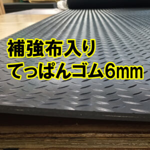 裂けや破れに強い　補強布入りてっぱんゴム　厚さ6mm
