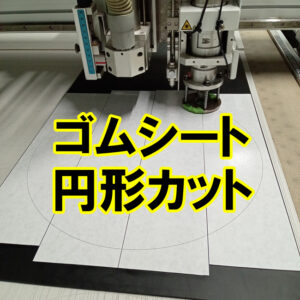 ゴムシートの円形カット　1枚からでも承ります