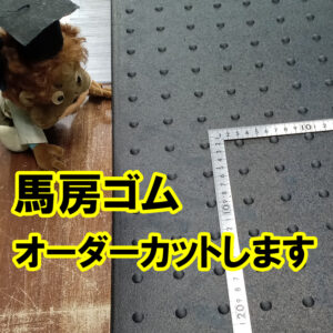 馬房ゴム　オーダーカットできます