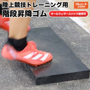 陸上競技トレーニング用 階段昇降ゴム　販売開始です！