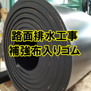 林道や山道の路面排水工事に補強布入りゴムがオススメ