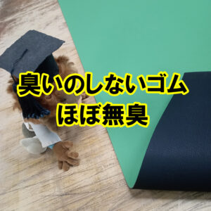 臭いのしないゴム　ほぼ無臭