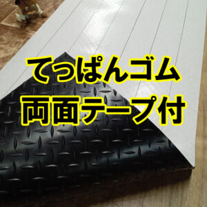 てっぱんゴム　両面テープ付き