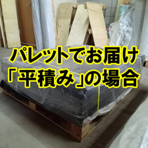 パレットでお届け　平積みの場合