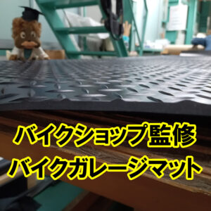バイクショップ監修　バイクガレージマット