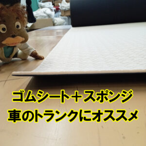 ゴム＋スポンジ　車のトランクにオススメ