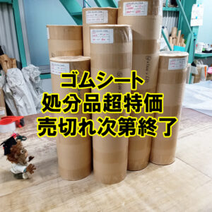 ゴムシート　処分品超特価　売切れ次第終了