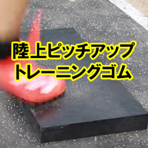 陸上競技練習　ピッチアップトレーニング用ゴム