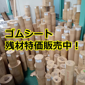 ゴムシート　残材特価で販売中です！
