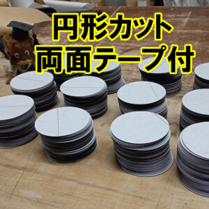 ゴムの円形カット　両面テープ付き