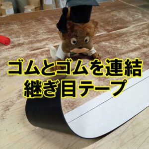 ゴムとゴムを連結！継ぎ目ジョイントテープが好評です