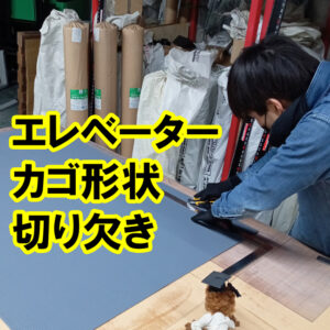 エレベーター　カゴ形状に合わせた　切り欠きできます