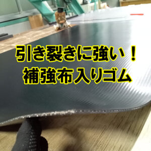 引き裂きに強い！補強布入りゴム