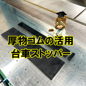 厚物ゴムの活用　台車ストッパー