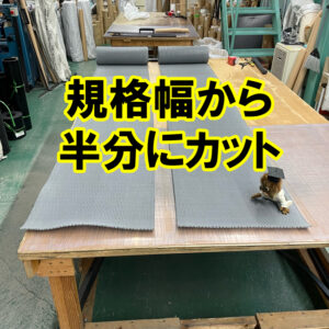 規格幅から半分にカットして出荷