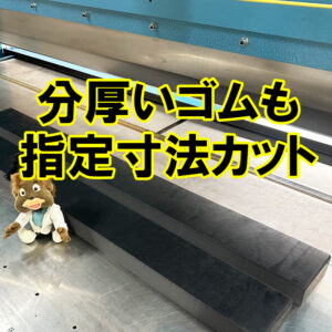 分厚いゴムも指定寸法カットできます！
