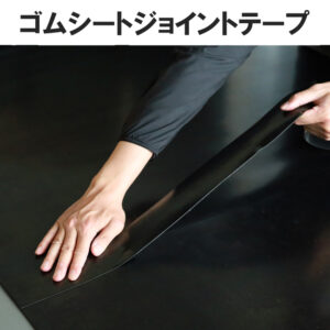 ゴムとゴムを連結する　ゴムシート.comオリジナルのゴムシートジョイントテープ