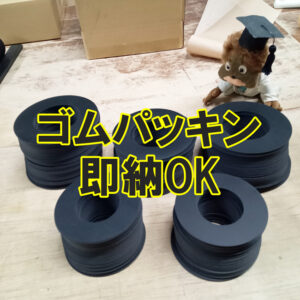 ゴムパッキン　特注サイズも即納OK！（がんばります）