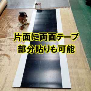片面に両面テープ　部分貼りも可能です
