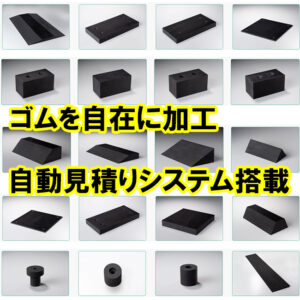 ゴムを自在に加工！　自動見積システム搭載