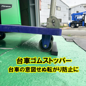 台車ゴムストッパー　台車の意図せぬ転がり防止に