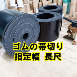 ゴムの帯切り　指定幅で長尺にカットできます