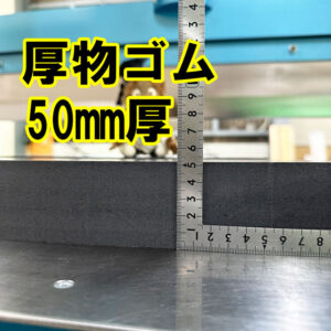 厚物ゴム　厚さ50mmは機械でスパッと裁断します