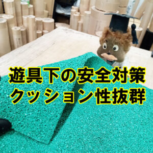 クッション性抜群！遊具下の安全対策に