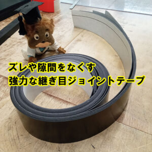 ゴムとゴムをつなぎあわせて、ズレや隙間をなくす強力な継ぎ目ジョイントテープ